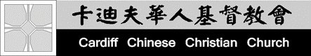 卡迪夫华人基督教会普通话聚会