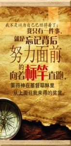 文本框: 是的,基督徒要认定自己是天国国民的身份,不是要得地上的掌声。我们在地上只是短暂寄居,人生最美最喜乐的地方在天上。因为耶稣已经复活,我们终局不在地上而在天上。
“专注天家,就能掌握地球;专注世界, 那我们与天地俱失”(C.S.Lewis, Mere Christianity, part 3, Chp.10)。
你在天家的账户里是“一无所有”,定是“丰丰盛盛”呢?为了今生纵情,似乎短暂享受,但在天家却一无所有,值得吗?